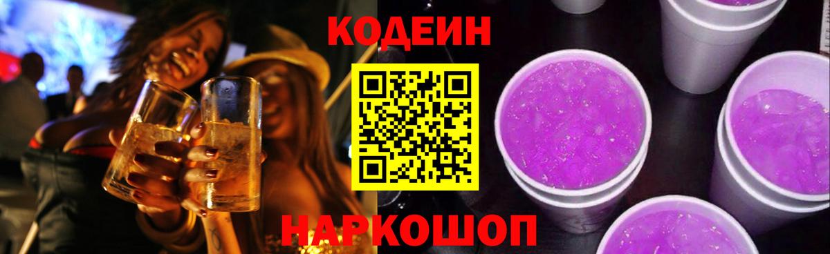 Кодеин Purple Drank Павловский Посад